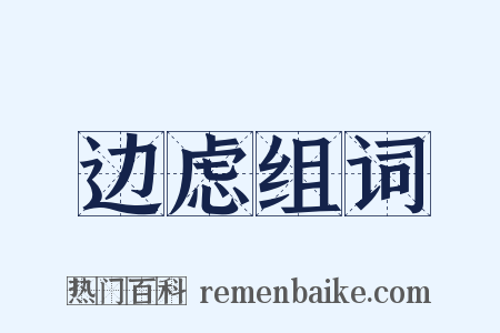 边虑组词是什么意思的图片